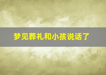 梦见葬礼和小孩说话了