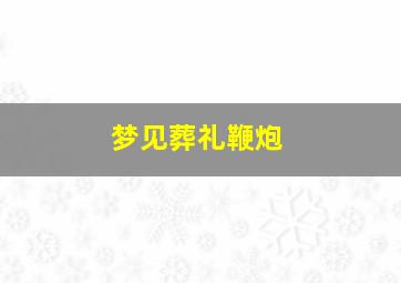 梦见葬礼鞭炮