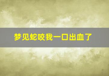 梦见蛇咬我一口出血了