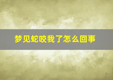 梦见蛇咬我了怎么回事