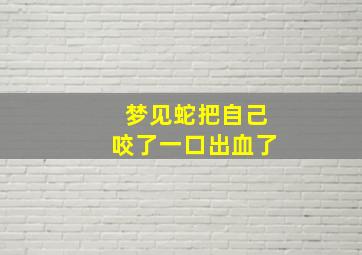 梦见蛇把自己咬了一口出血了