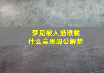 梦见被人掐喉咙什么意思周公解梦