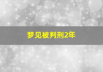 梦见被判刑2年