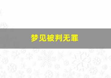 梦见被判无罪