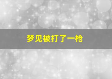 梦见被打了一枪