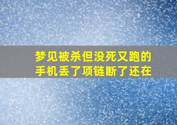 梦见被杀但没死又跑的手机丢了项链断了还在