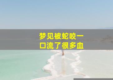 梦见被蛇咬一口流了很多血