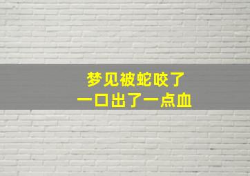 梦见被蛇咬了一口出了一点血