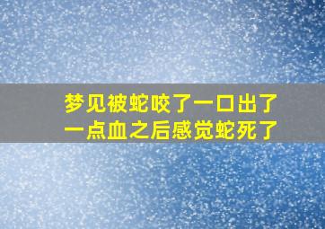 梦见被蛇咬了一口出了一点血之后感觉蛇死了