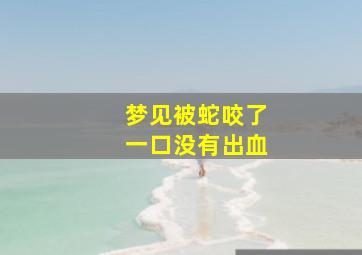 梦见被蛇咬了一口没有出血