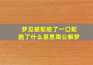 梦见被蛇咬了一口蛇跑了什么意思周公解梦