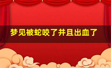 梦见被蛇咬了并且出血了