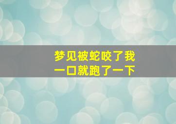 梦见被蛇咬了我一口就跑了一下