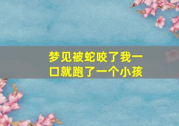 梦见被蛇咬了我一口就跑了一个小孩