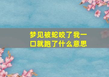 梦见被蛇咬了我一口就跑了什么意思