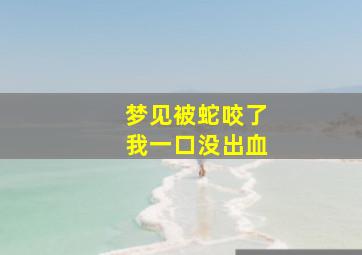 梦见被蛇咬了我一口没出血