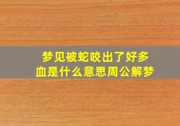 梦见被蛇咬出了好多血是什么意思周公解梦