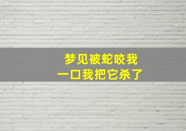 梦见被蛇咬我一口我把它杀了