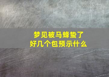 梦见被马蜂蛰了好几个包预示什么