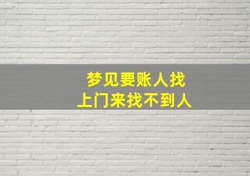 梦见要账人找上门来找不到人