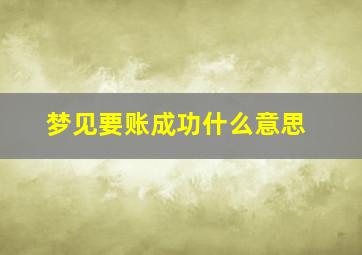 梦见要账成功什么意思