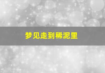 梦见走到稀泥里