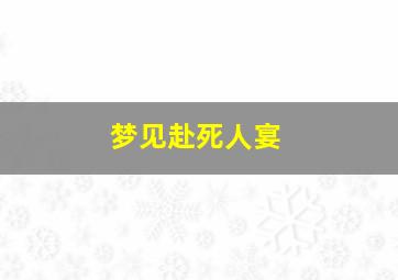 梦见赴死人宴