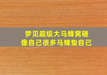 梦见超级大马蜂窝砸像自己很多马蜂蛰自己