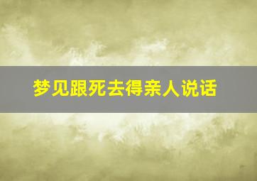 梦见跟死去得亲人说话