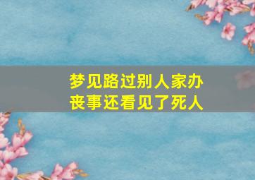 梦见路过别人家办丧事还看见了死人