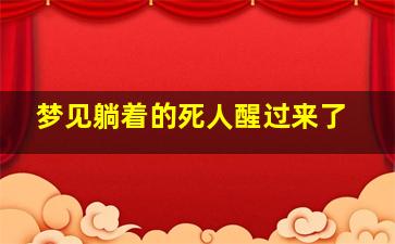 梦见躺着的死人醒过来了