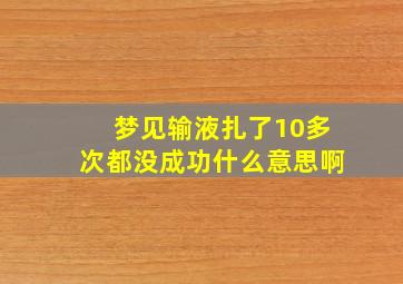 梦见输液扎了10多次都没成功什么意思啊