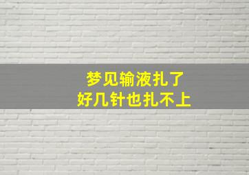 梦见输液扎了好几针也扎不上