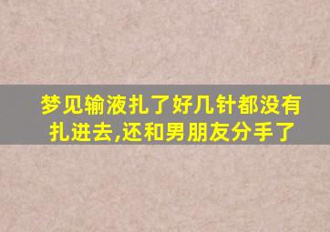 梦见输液扎了好几针都没有扎进去,还和男朋友分手了