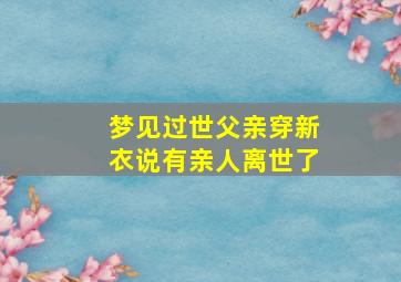 梦见过世父亲穿新衣说有亲人离世了