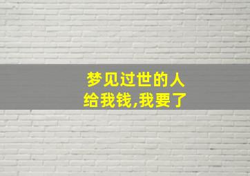 梦见过世的人给我钱,我要了