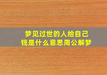 梦见过世的人给自己钱是什么意思周公解梦