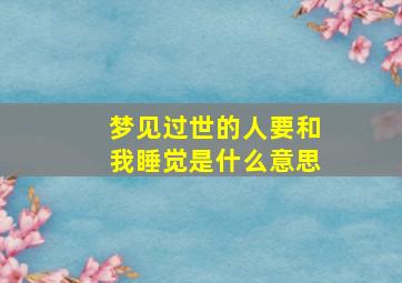 梦见过世的人要和我睡觉是什么意思