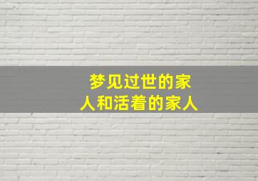 梦见过世的家人和活着的家人