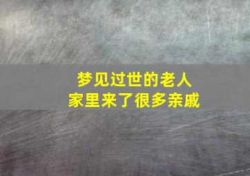 梦见过世的老人家里来了很多亲戚