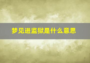 梦见进监狱是什么意思