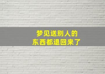 梦见送别人的东西都退回来了