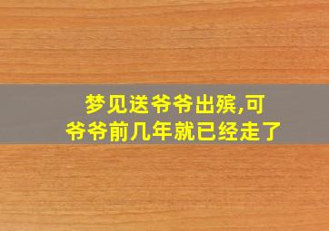 梦见送爷爷出殡,可爷爷前几年就已经走了