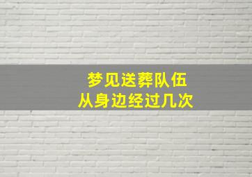 梦见送葬队伍从身边经过几次