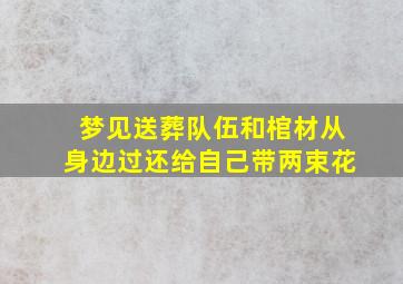 梦见送葬队伍和棺材从身边过还给自己带两束花