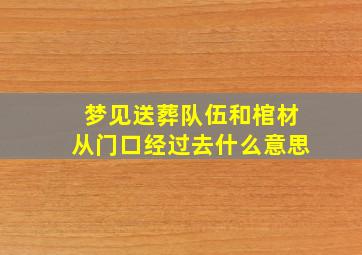 梦见送葬队伍和棺材从门口经过去什么意思