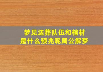 梦见送葬队伍和棺材是什么预兆呢周公解梦