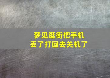 梦见逛街把手机丢了打回去关机了