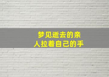 梦见逝去的亲人拉着自己的手