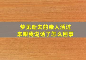 梦见逝去的亲人活过来跟我说话了怎么回事